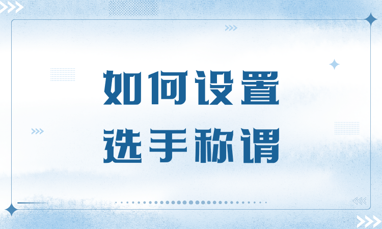 如何设置选手称谓？