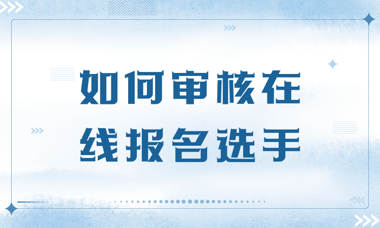 如何审核在线报名选手？