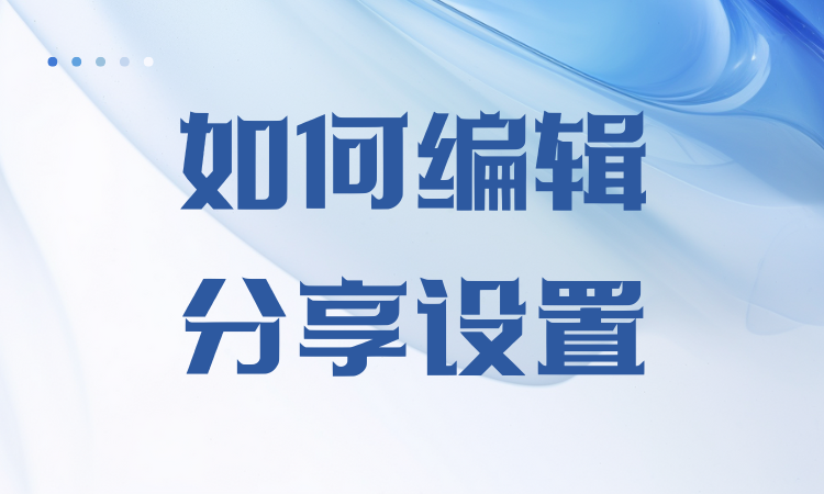 如何编辑分享设置？