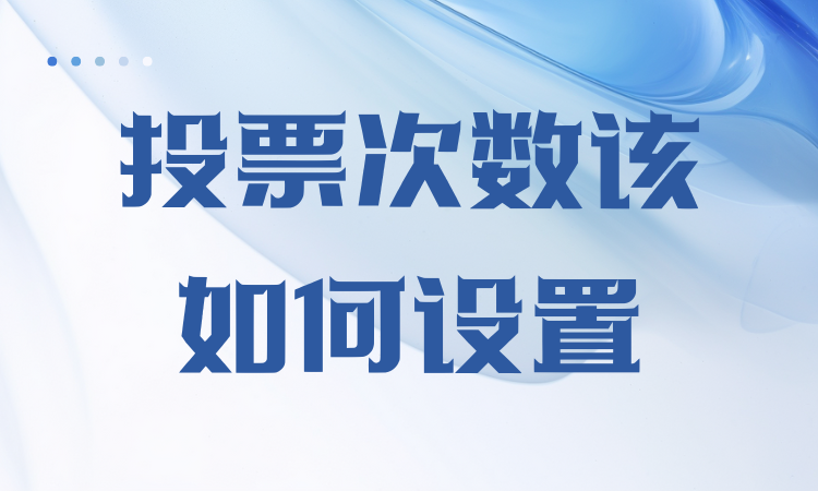 投票次数该如何设置？