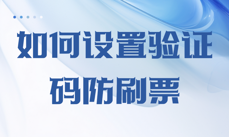 如何设置验证码防刷票？