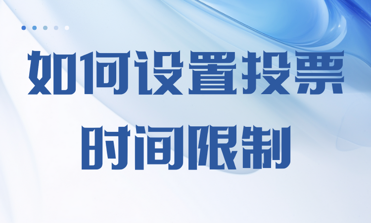 如何设置投票时间限制？