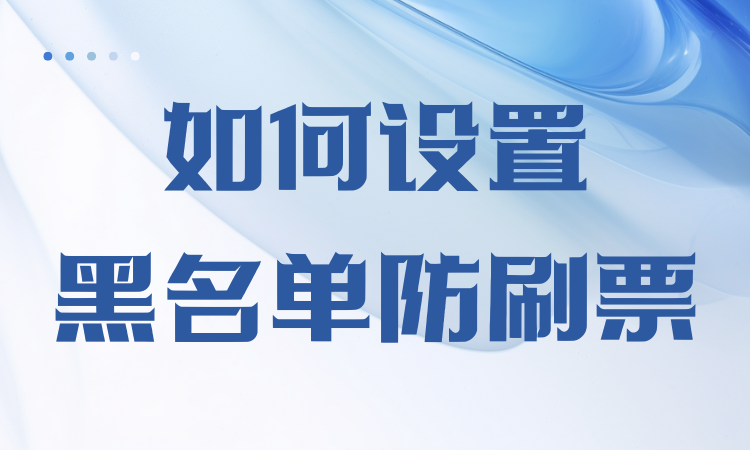 如何设置黑名单防刷？