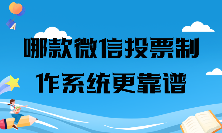 纠结选哪款微信投票制作系统？这一免费平台操作简单，千万别错过