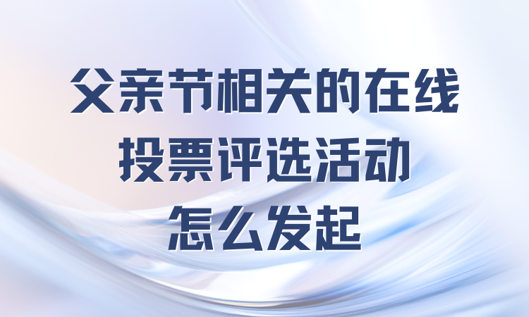 怎么策划最美城市道路网络投票评选活动？简单几步教会你