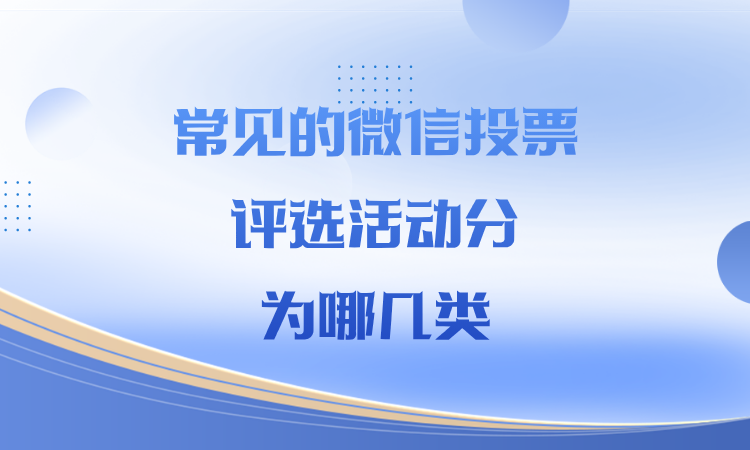 常见的微信投票评选活动分为哪几类？赶紧收藏起来
