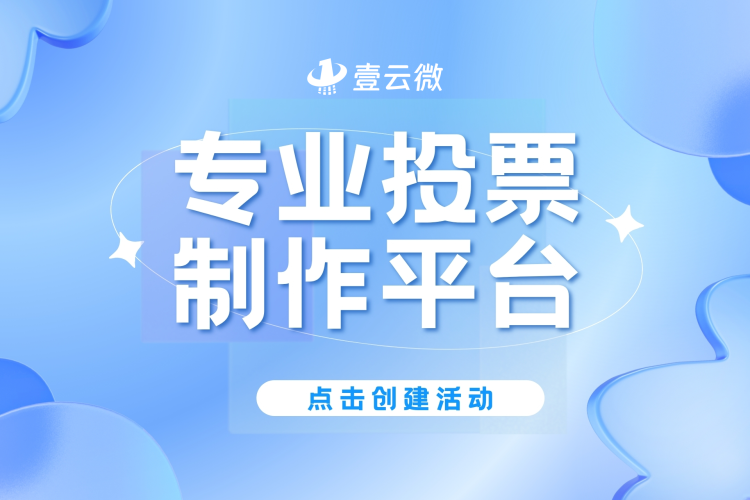 还在愁投票怎么做？壹云微投票帮你一键生成高质量投票！
