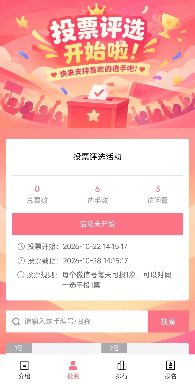 投票评选活动 投票评选活动